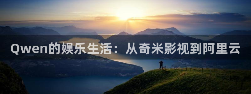 飘雪影院手机在线观看免费播放电视：Qwen的娱乐生活：从奇米影视到阿里云