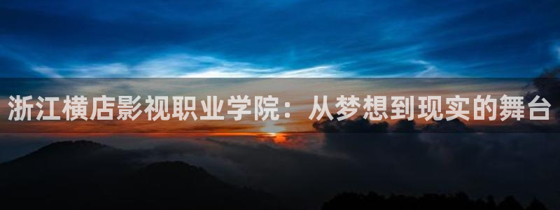 飘雪影院怎么免费看：浙江横店影视职业学院：从梦想到现实的舞台